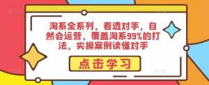淘系全系列,看透对手,自然会运营,覆盖淘系99%的打法,实操案例读懂对手-知乎者也