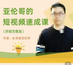 亚伦哥·短视频速成课,方法论加实战结合,学完马上就可以上手实操,拒绝空洞理论-知乎者也