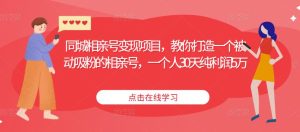同城相亲号变现项目,教你打造一个被动吸粉的相亲号,一个人30天纯利润5万-知乎者也