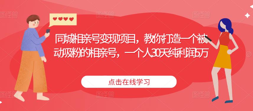 同城相亲号变现项目,教你打造一个被动吸粉的相亲号,一个人30天纯利润5万-知乎者也