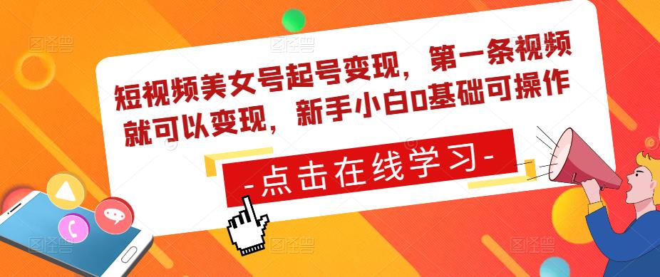短视频美女号起号变现,第一条视频就可以变现,新手小白0基础可操作-知乎者也