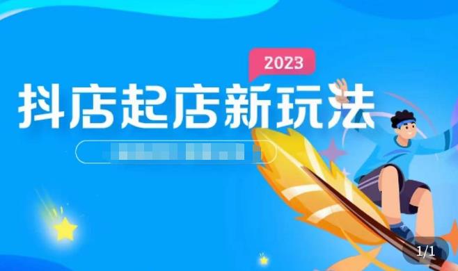 2023抖店起店新玩法,店铺基础搭建,选类目和单品的方法,单品打造模式,起店后的维护方法-知乎者也
