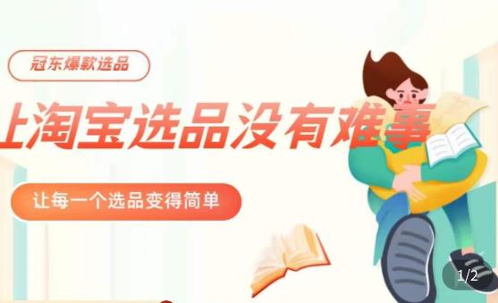 冠东·爆款店铺淘系爆款选品方法,23年从选品开始,一个好的选品思路决定于你是否盈利-知乎者也