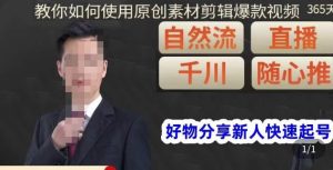 孟哥·好物分享零基础起号,好物分享新人快速起号,教你如何使用原创素材剪辑爆款视频-知乎者也