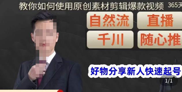 孟哥·好物分享零基础起号,好物分享新人快速起号,教你如何使用原创素材剪辑爆款视频-知乎者也