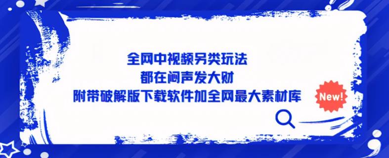 全网中视频另类玩法,都在闷声发大财,附带破解版下载软件加全网最大素材库-知乎者也
