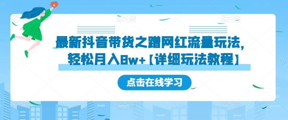 最新抖音带货之蹭网红流量玩法，轻松月入8w+【详细玩法教程】-知乎者也