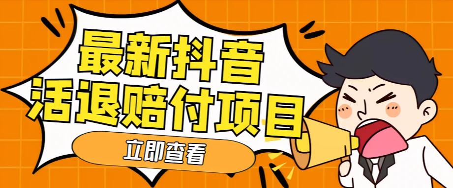 外面收费588的最新抖音活退项目,单号一天利润100+【详细玩法教程】-知乎者也