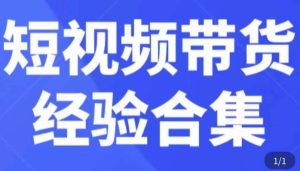 短视频带货经验合集,短视频带货实战操作,好物分享起号逻辑,定位选品打标签、出单,原价-知乎者也
