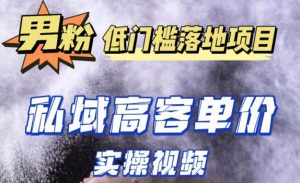 最新超耐造男粉项目实操教程,抖音快手短视频引流到私域自动成交,单人单号单日变现1000+-知乎者也