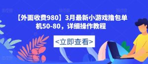 【外面收费980】3月最新小游戏撸包单机50-80,详细操作教程-知乎者也