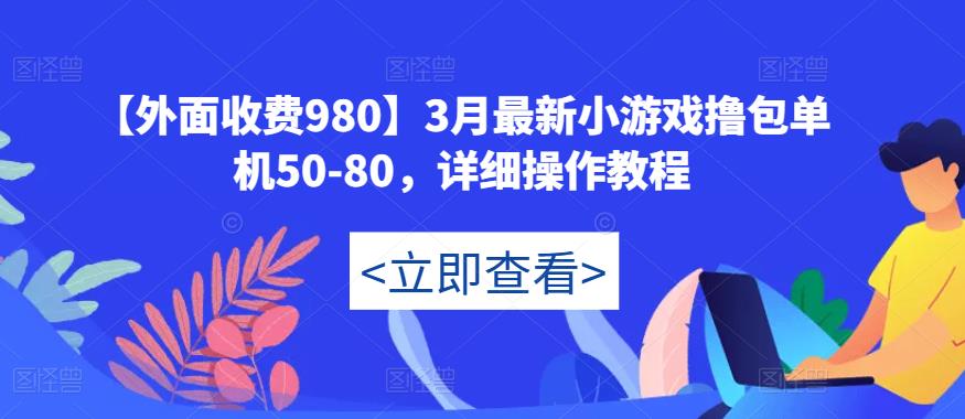 【外面收费980】3月最新小游戏撸包单机50-80,详细操作教程-知乎者也