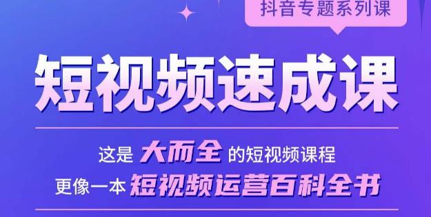 短视频速成课，大而全的短视频实操课，拒绝空洞理论，短视频运营百科全书-知乎者也