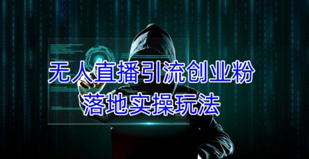 外面收费3980的无人直播引流创业粉落地实操玩法,单日引100+精准创业粉-知乎者也