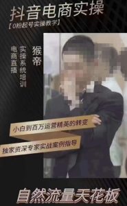 猴帝3月线上课抖音电商实操，0粉起号实操教学，自然流量天花板-知乎者也