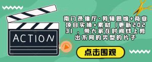 南门录像厅·剪辑思维+商业项目实操+素材(更新2023),带大家在时间线上剪出不同的类型的片子-知乎者也
