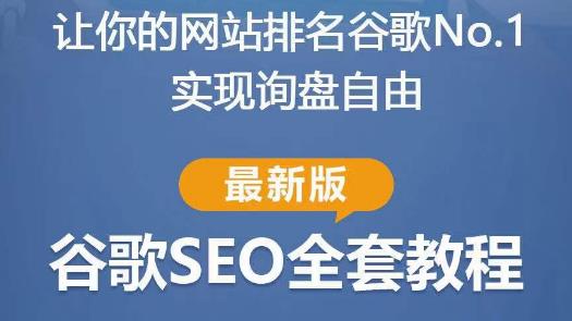 谷歌SEO实战教程：如何让你的网站在谷歌排名第一，内容从入门到高阶，适合个人及团队-知乎者也