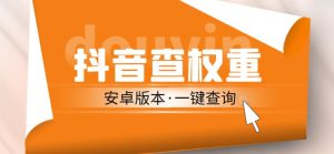 外面收费288的安卓版抖音权重查询工具，直播必备礼物收割机【软件+详细教程】-知乎者也