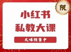 小红书私教大课第6期,小红书90天涨粉18w,变现10w+,半年矩阵号粉丝破百万-知乎者也