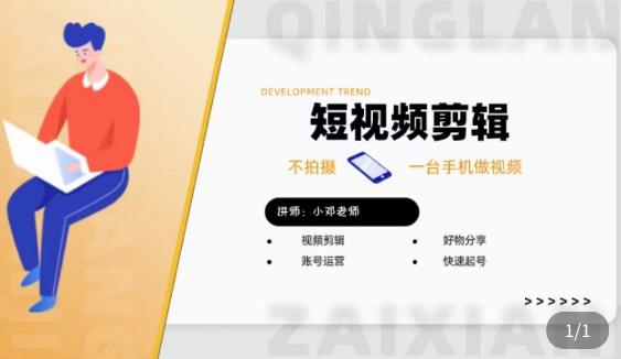 短视频剪辑+好物分享实操课,不拍摄一部手机做视频,视频剪辑好物分享快速起号-知乎者也
