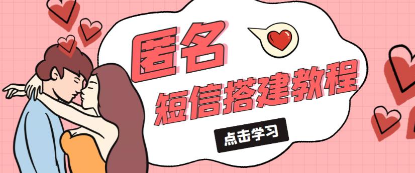 外面收费998的匿名短信发送网站搭建教程,可自用可售卖【网站源码+详细教程】-知乎者也