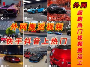 外面收费398元外网超跑豪车汽车视频搬运至快手抖音上热门项目，只需一步手机就可以操作-知乎者也
