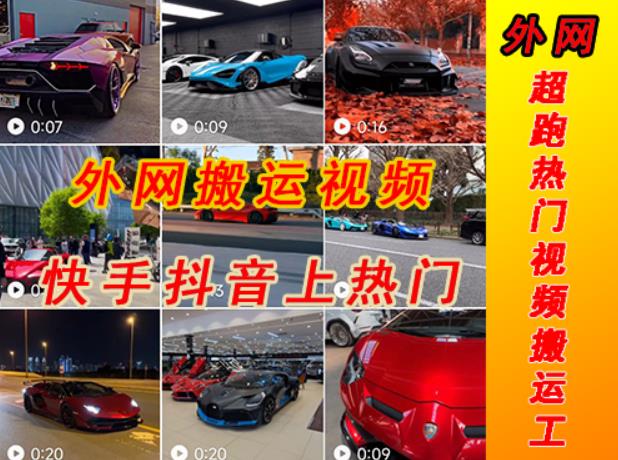 外面收费398元外网超跑豪车汽车视频搬运至快手抖音上热门项目,只需一步手机就可以操作-知乎者也