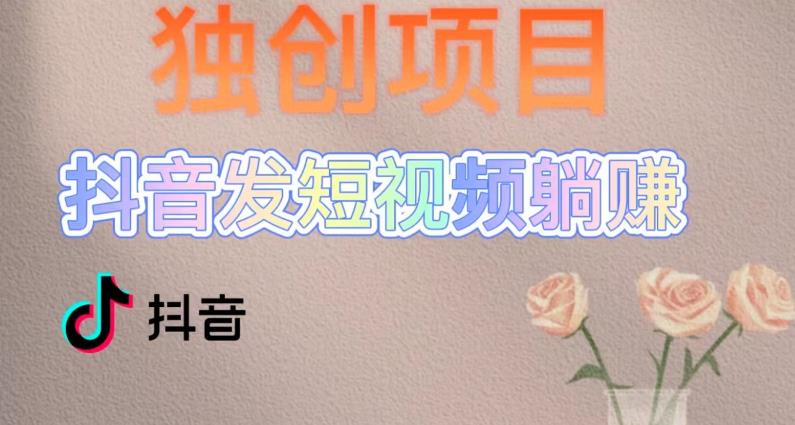 独创躺赚模式,短视频变现,每天发3条视频,被动收入,新号60+后期无上限-知乎者也