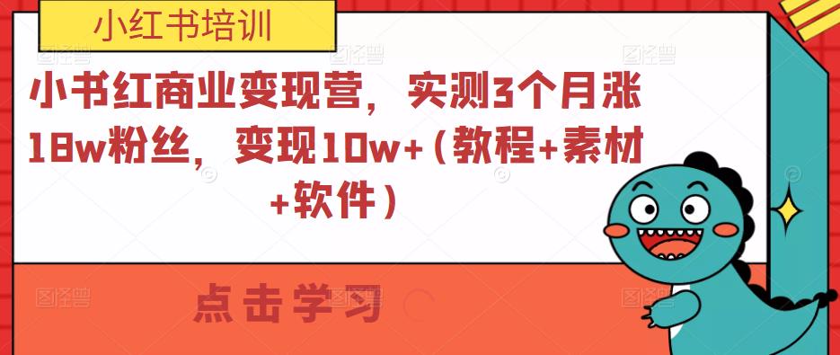 小书红商业变现营,实测3个月涨18w粉丝,变现10w+(教程+素材+软件)-知乎者也