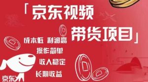 京东视频带货项目+图文带货种草,成本低,利润高,操作简单收入稳定-知乎者也