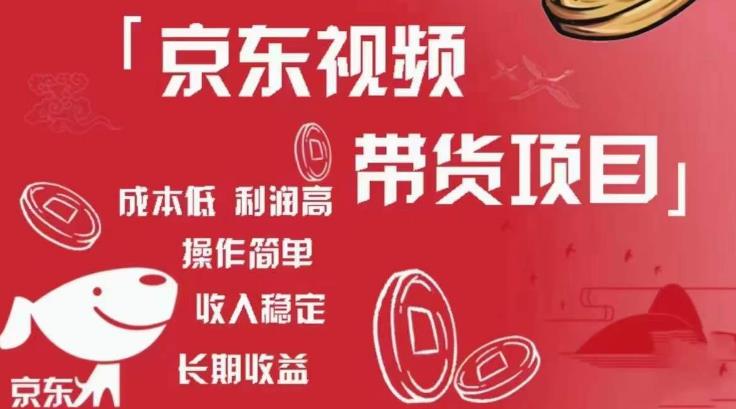 京东视频带货项目+图文带货种草,成本低,利润高,操作简单收入稳定-知乎者也