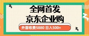 3月最新京东企业购教程，小白可做单人日利润500+撸货项目（仅揭秘）-知乎者也