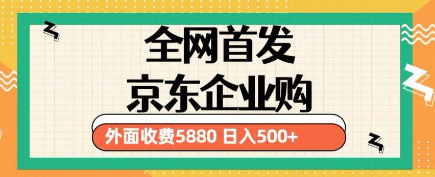 3月最新京东企业购教程,小白可做单人日利润500+撸货项目(仅揭秘)-知乎者也