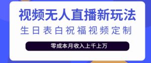 抖音无人直播新玩法，生日表白祝福2.0版本，一单利润10-20元【附模板+软件+教程】-知乎者也