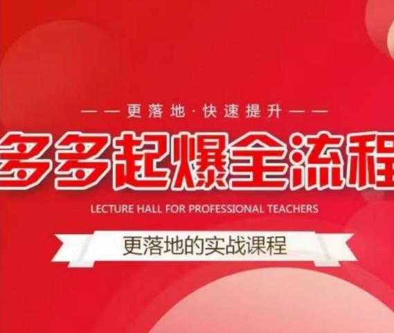 互力-多多新品打爆全流程，拼多多14天拉搜索自然流量，更落地·快速提升-知乎者也