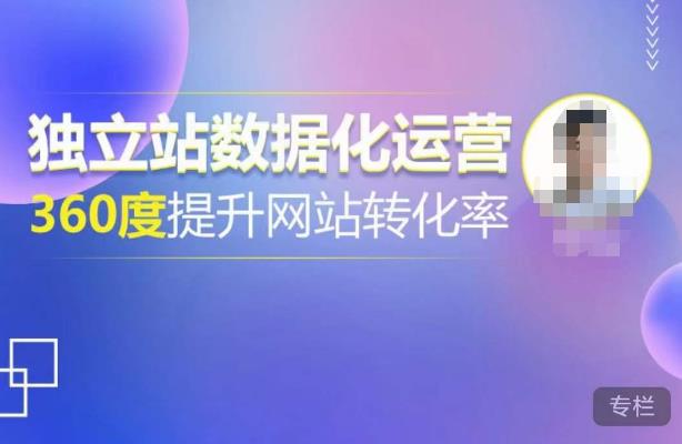 独立站数据化运营，360度提升网站转化率，亿级独立站大卖，带你用数据说话，提升转化率超过4%-知乎者也