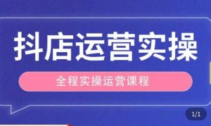 抖店运营全程实操教学课,实体店老板想转型直播带货,想从事直播带货运营,中控,主播行业的小白-知乎者也