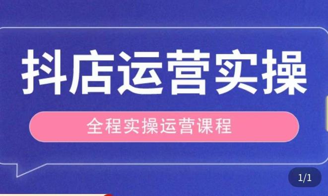 抖店运营全程实操教学课,实体店老板想转型直播带货,想从事直播带货运营,中控,主播行业的小白-知乎者也