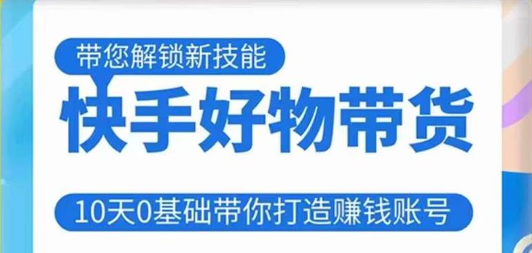 快手好物带货课程,10天0基础带你打造赚钱的快手账号,不需要粉丝,不直播,不投资,不囤货,不售后-知乎者也