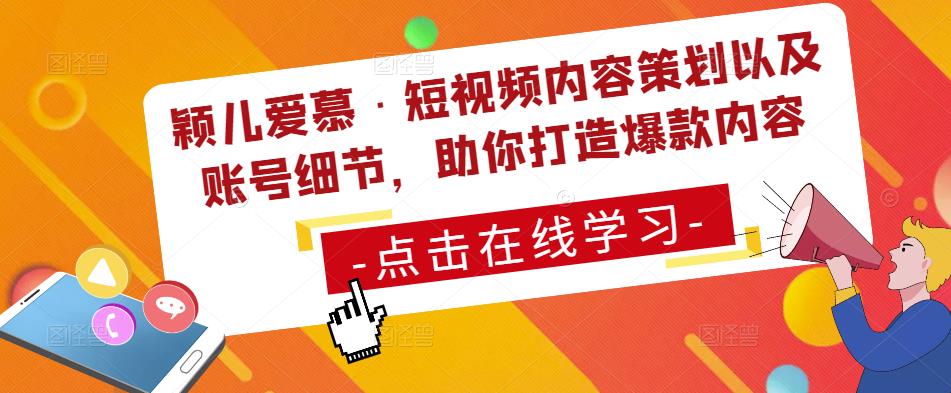 颖儿爱慕·短视频内容策划以及账号细节，助你打造爆款内容-知乎者也
