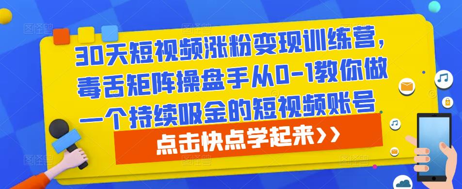 30天短视频涨粉变现训练营,毒舌矩阵操盘手从0-1教你做一个持续吸金的短视频账号-知乎者也