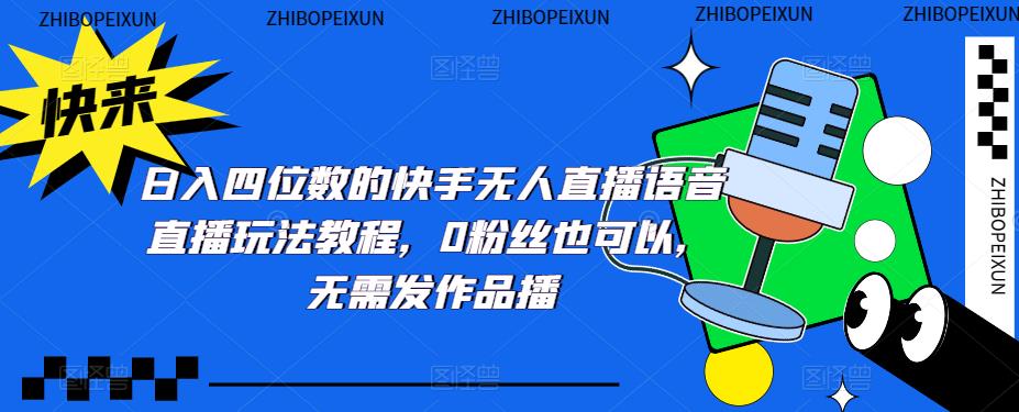 日入四位数的快手无人直播语音直播玩法教程,0粉丝也可以,无需发作品-知乎者也