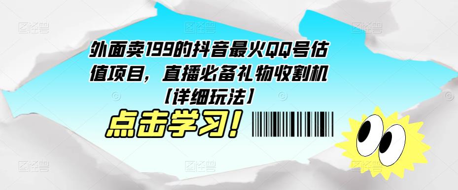 外面卖199的抖音最火QQ号估值项目，直播必备礼物收割机【详细玩法】-知乎者也