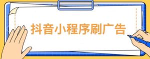【低保项目】抖音小程序刷广告变现玩法，需要自己动手去刷，多劳多得【详细教程】-知乎者也