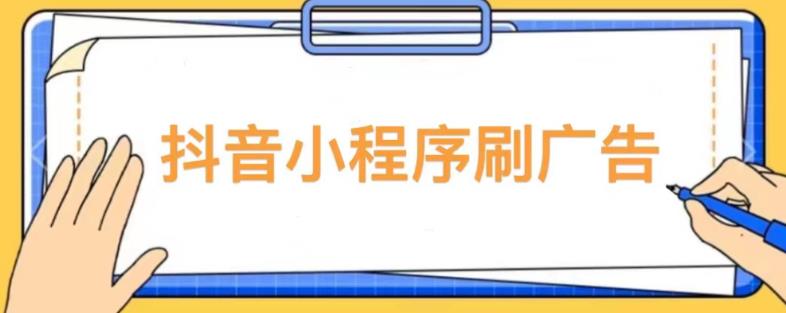 【低保项目】抖音小程序刷广告变现玩法，需要自己动手去刷，多劳多得【详细教程】-知乎者也