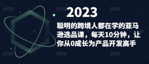 聪明的跨境人都在学的亚马逊选品课,每天10分钟,让你从0成长为产品开发高手-知乎者也