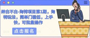 绅白不白-淘特项目第1期,淘特玩法,简单门槛低,上手快,可批量操作-知乎者也