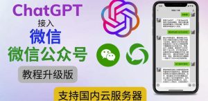 最新ChatGPT接入微信公众号升级版教程，支持国内云服务器【视频教程+文档教程】-知乎者也