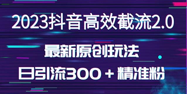 日引300+创业粉,独家抖音高效截流2.0玩法(价值1280)-知乎者也