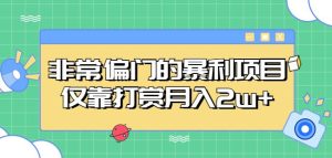 非常偏门的暴利项目,仅靠打赏月入2w+-知乎者也